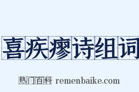 喜疾瘳诗组词是什么意思的图片